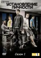  Установление личности смотреть онлайн сериал 1 сезон 